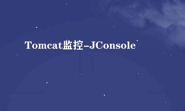 Tomcat监控-JConsole