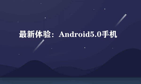 最新体验：Android5.0手机