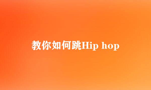 教你如何跳Hip hop