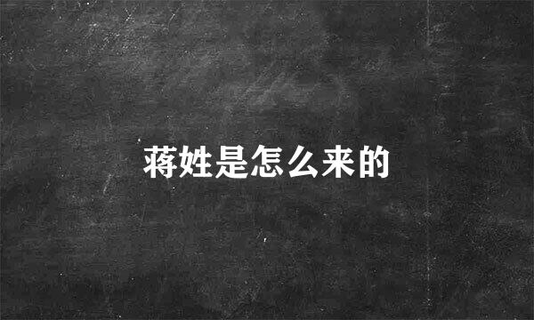 蒋姓是怎么来的