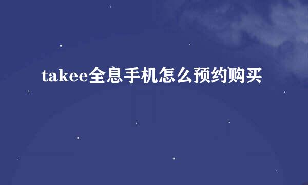 takee全息手机怎么预约购买