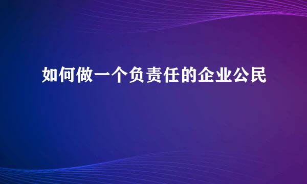 如何做一个负责任的企业公民