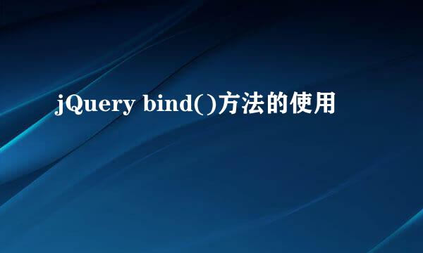 jQuery bind()方法的使用