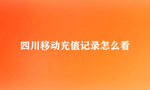 四川移动充值记录怎么看