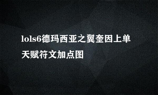 lols6德玛西亚之翼奎因上单天赋符文加点图