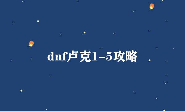 dnf卢克1-5攻略