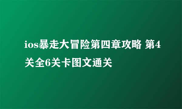 ios暴走大冒险第四章攻略 第4关全6关卡图文通关