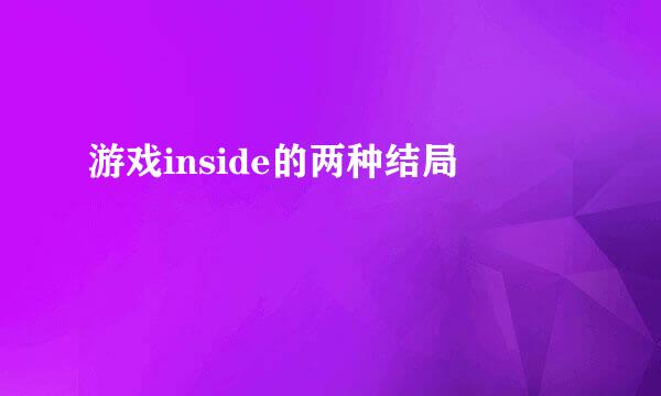 游戏inside的两种结局