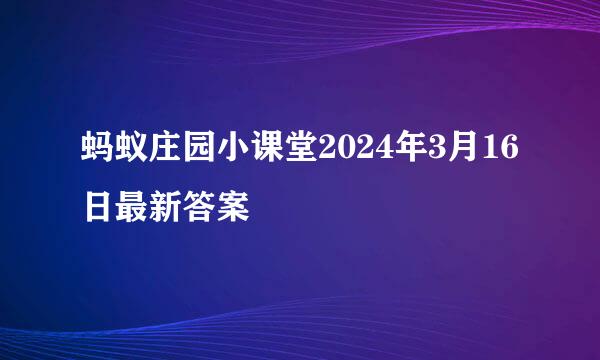 蚂蚁庄园小课堂2024年3月16日最新答案