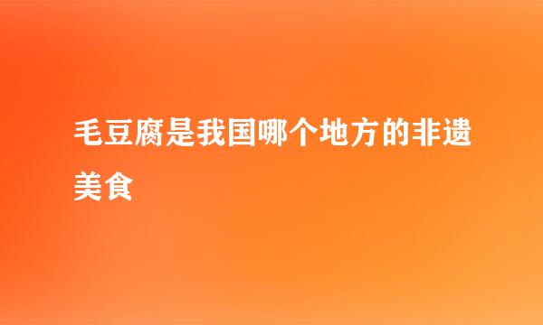 毛豆腐是我国哪个地方的非遗美食