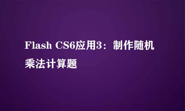 Flash CS6应用3：制作随机乘法计算题