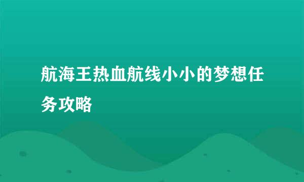 航海王热血航线小小的梦想任务攻略