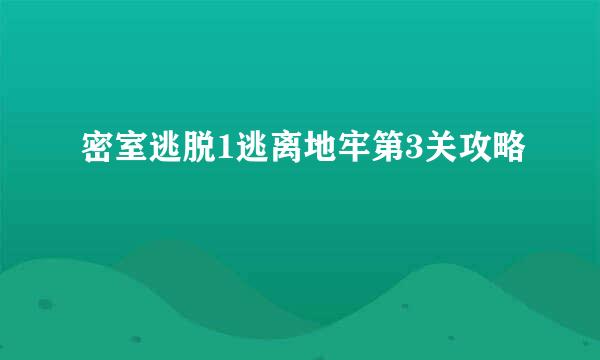 密室逃脱1逃离地牢第3关攻略