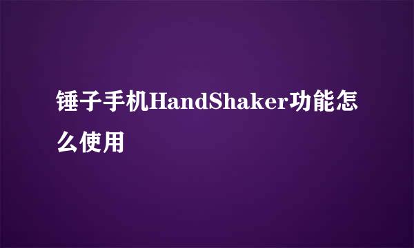 锤子手机HandShaker功能怎么使用