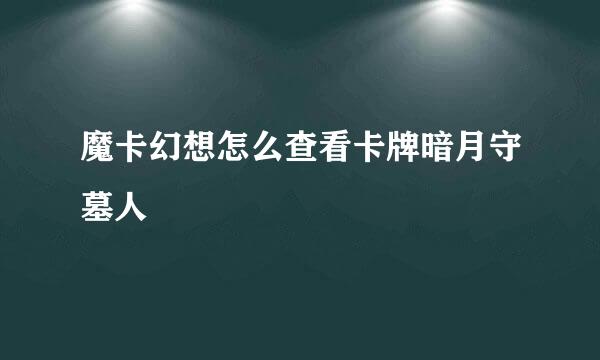 魔卡幻想怎么查看卡牌暗月守墓人