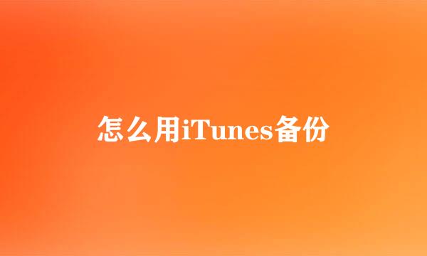 怎么用iTunes备份