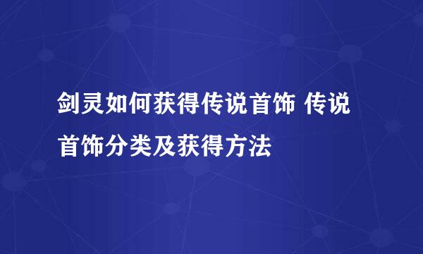 剑灵如何获得传说首饰 传说首饰分类及获得方法