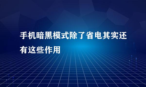 手机暗黑模式除了省电其实还有这些作用