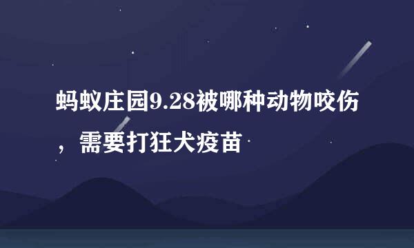 蚂蚁庄园9.28被哪种动物咬伤，需要打狂犬疫苗