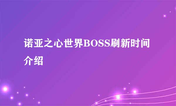 诺亚之心世界BOSS刷新时间介绍