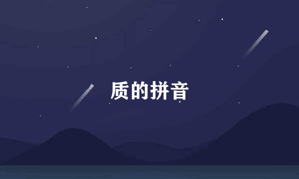 质的拼音