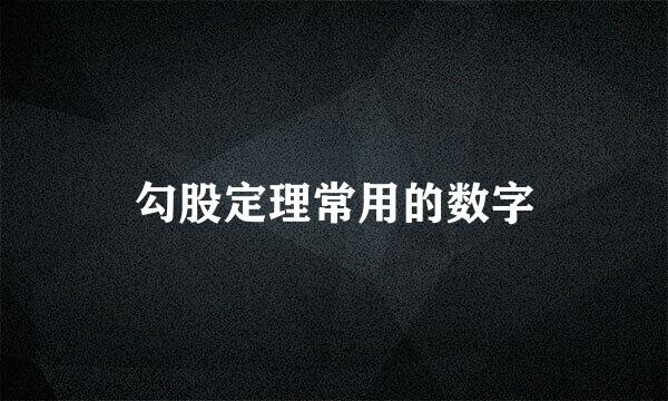 勾股定理常用的数字