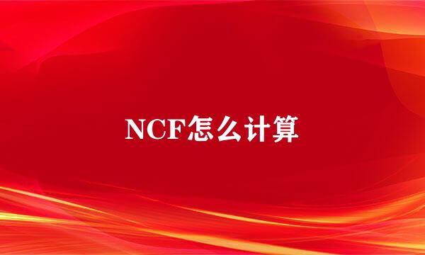 NCF怎么计算