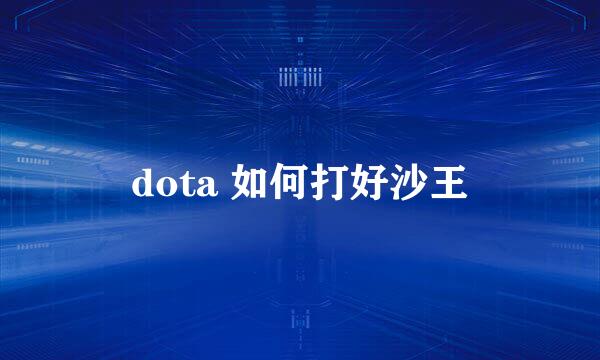 dota 如何打好沙王