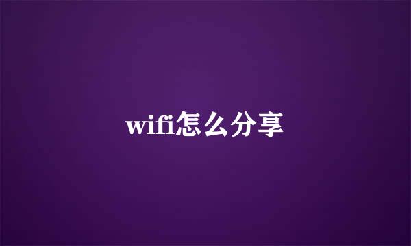 wifi怎么分享