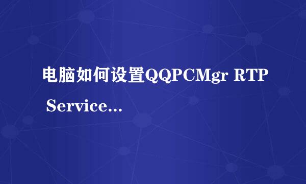 电脑如何设置QQPCMgr RTP Service启动类型