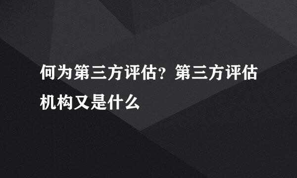 何为第三方评估？第三方评估机构又是什么