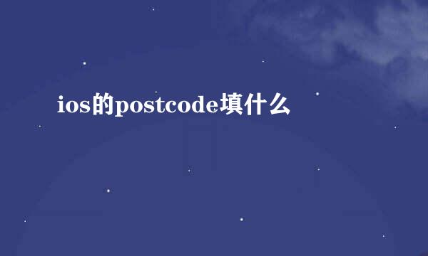 ios的postcode填什么