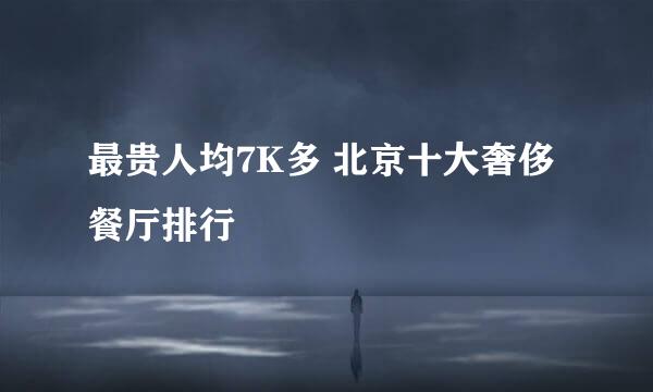 最贵人均7K多 北京十大奢侈餐厅排行