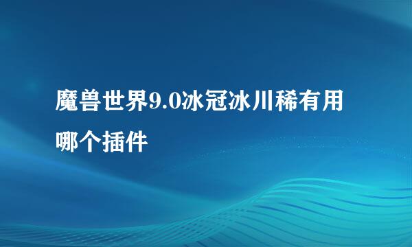 魔兽世界9.0冰冠冰川稀有用哪个插件