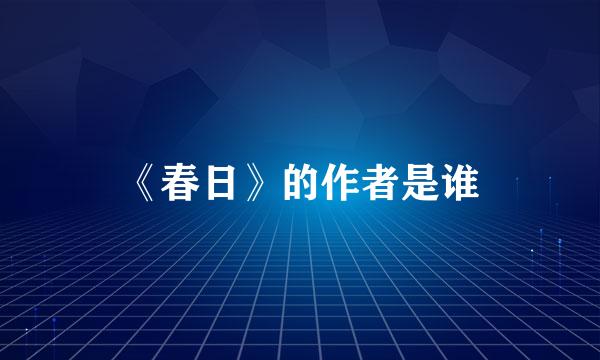 《春日》的作者是谁