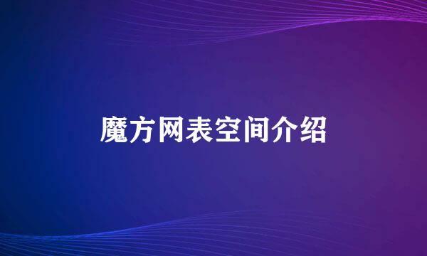 魔方网表空间介绍