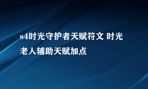 s4时光守护者天赋符文 时光老人辅助天赋加点