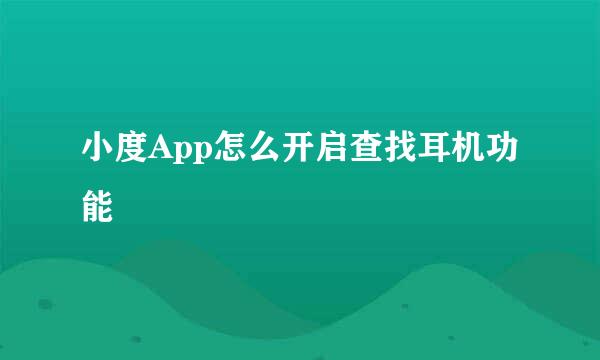 小度App怎么开启查找耳机功能