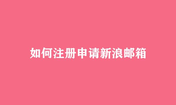 如何注册申请新浪邮箱