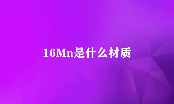 16Mn是什么材质