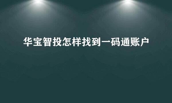 华宝智投怎样找到一码通账户