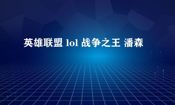 英雄联盟 lol 战争之王 潘森