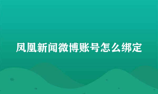 凤凰新闻微博账号怎么绑定