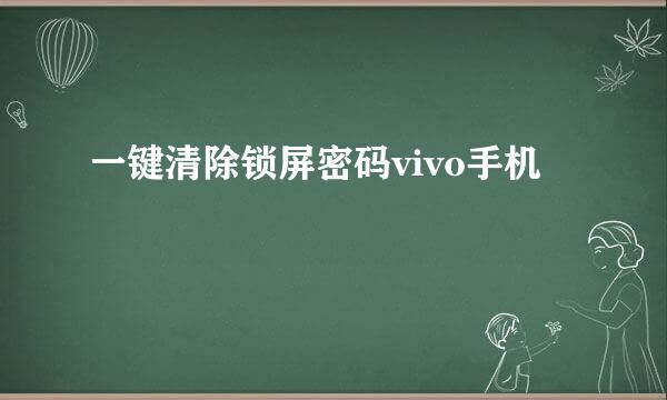 一键清除锁屏密码vivo手机