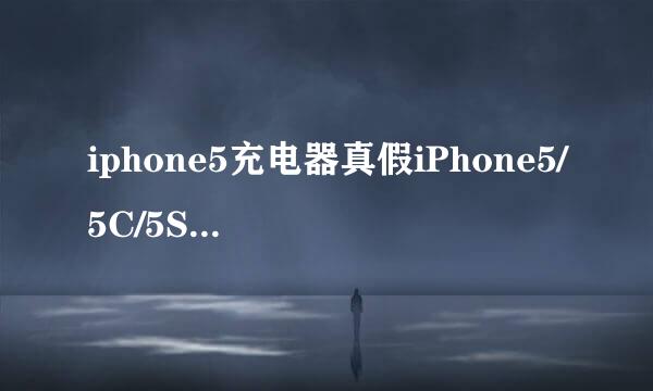 iphone5充电器真假iPhone5/5C/5S配件真假对比