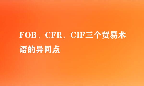 FOB、CFR、CIF三个贸易术语的异同点