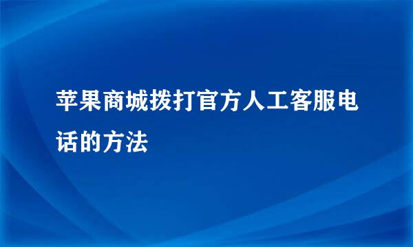 苹果商城拨打官方人工客服电话的方法