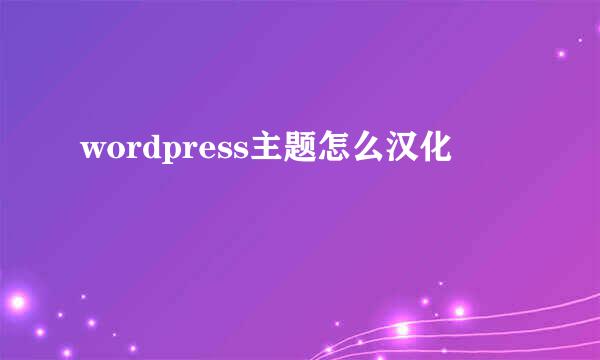 wordpress主题怎么汉化