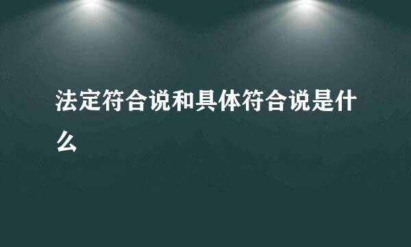 法定符合说和具体符合说是什么