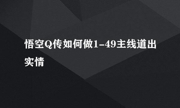 悟空Q传如何做1-49主线道出实情